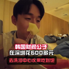 韩国财阀公子在深圳花600多元，只为吃水果