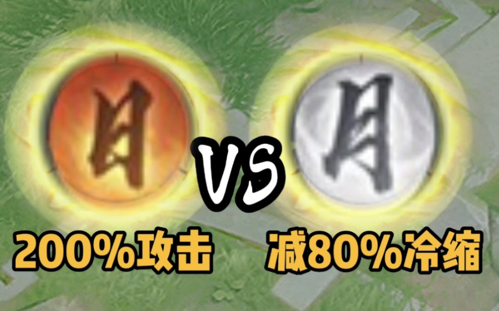 200%攻击 V S 减80%冷缩！！