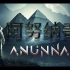 【双语字幕】Anunnaki-阿努纳奇-纪录片