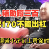 阿诺真实的训练水平，狂打小舔粉的脸