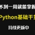 7天学会Python，帮你从小白到大神