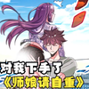 超长爽漫：九个极品国色天香的师娘，竟然都要跟我生十个孩子【师娘请自重