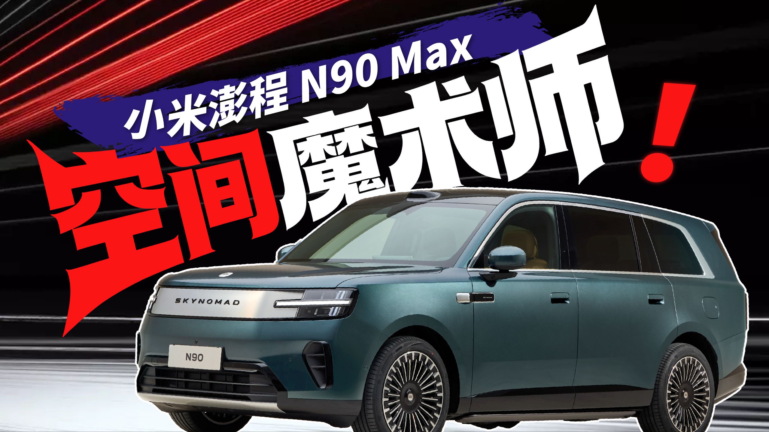 这空间有力气！小米澎程N90 Max静态品鉴