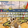 当我在巅峰赛轰出199贡献值57杀时，我会告诉你XM4依然是目前最好的步枪丨CODM巅峰赛丨Ouling