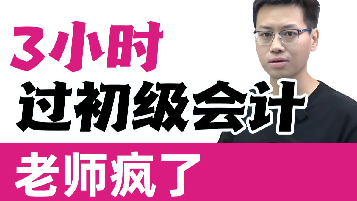 【老师疯了】3小时过初级会计职称饼叔极速版|初级会计实务|经济法基础|总结+刷题笔记|考前速通划重点冲刺押题密训串讲刷题课程