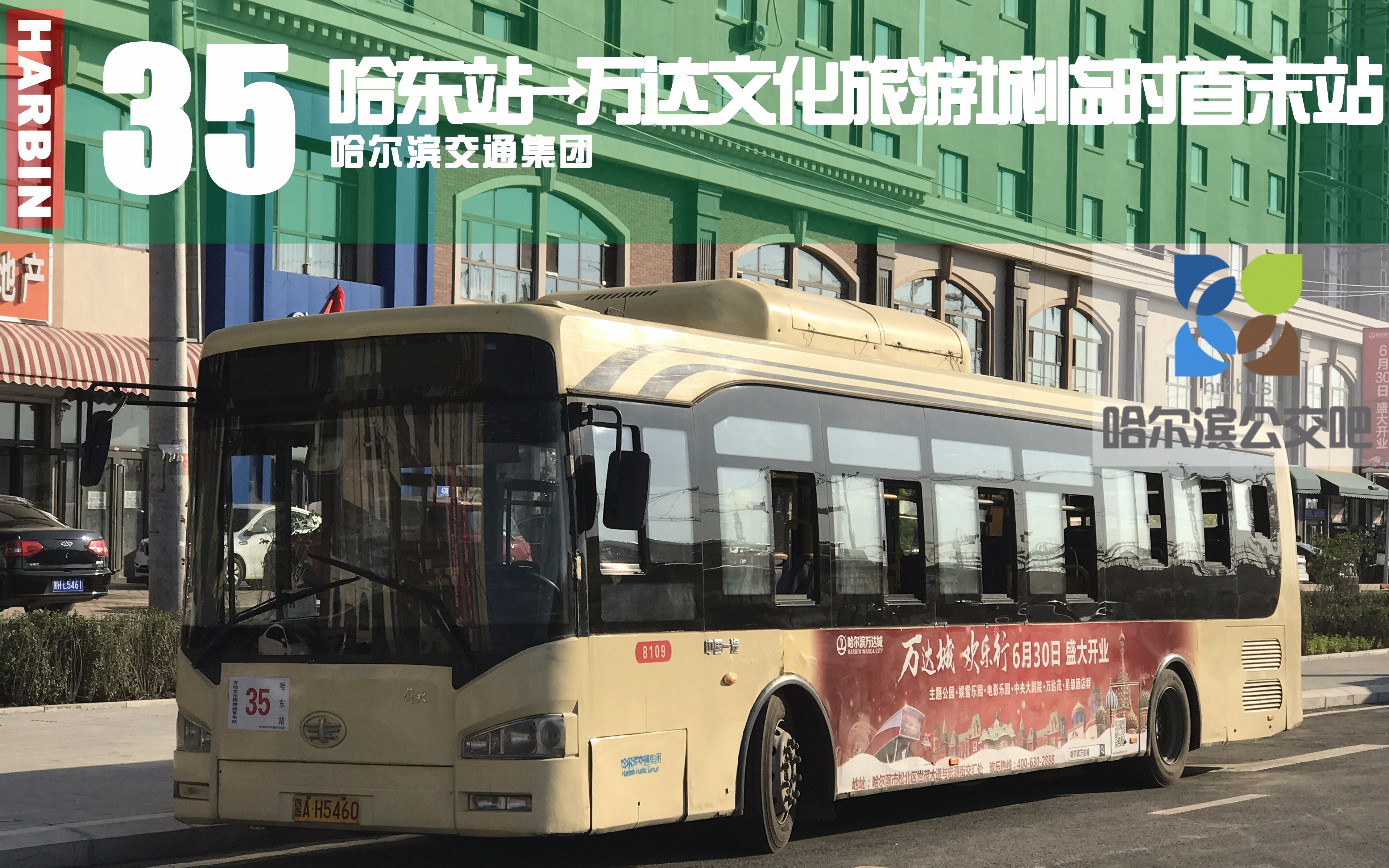 【冰城夏都】哈尔滨公交35路pov(哈东站→万达文化旅游城临时首末站)