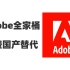 Adobe全家桶免费国产替代软件，P图设计，视频剪辑，文档编辑，最常用的都已经有了完美替代