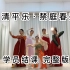 零基础学员4小时学会《清平乐·禁庭春昼》，汉唐古典舞班的学员真是仙女下凡，太美了！