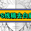 PS线稿去白底