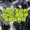 ea888发动机保养哪些东西？保姆级教程分享#ea888 #带你懂车 #汽车保养