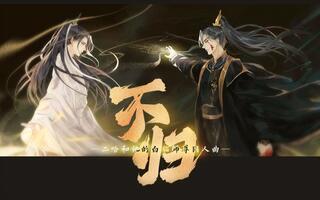 《天涯明月刀》不退—— 《二哈和他的白猫师尊》伪动画全体员工看白色版(妙影广英阁/天涯岳明刀OL出品)(视频)