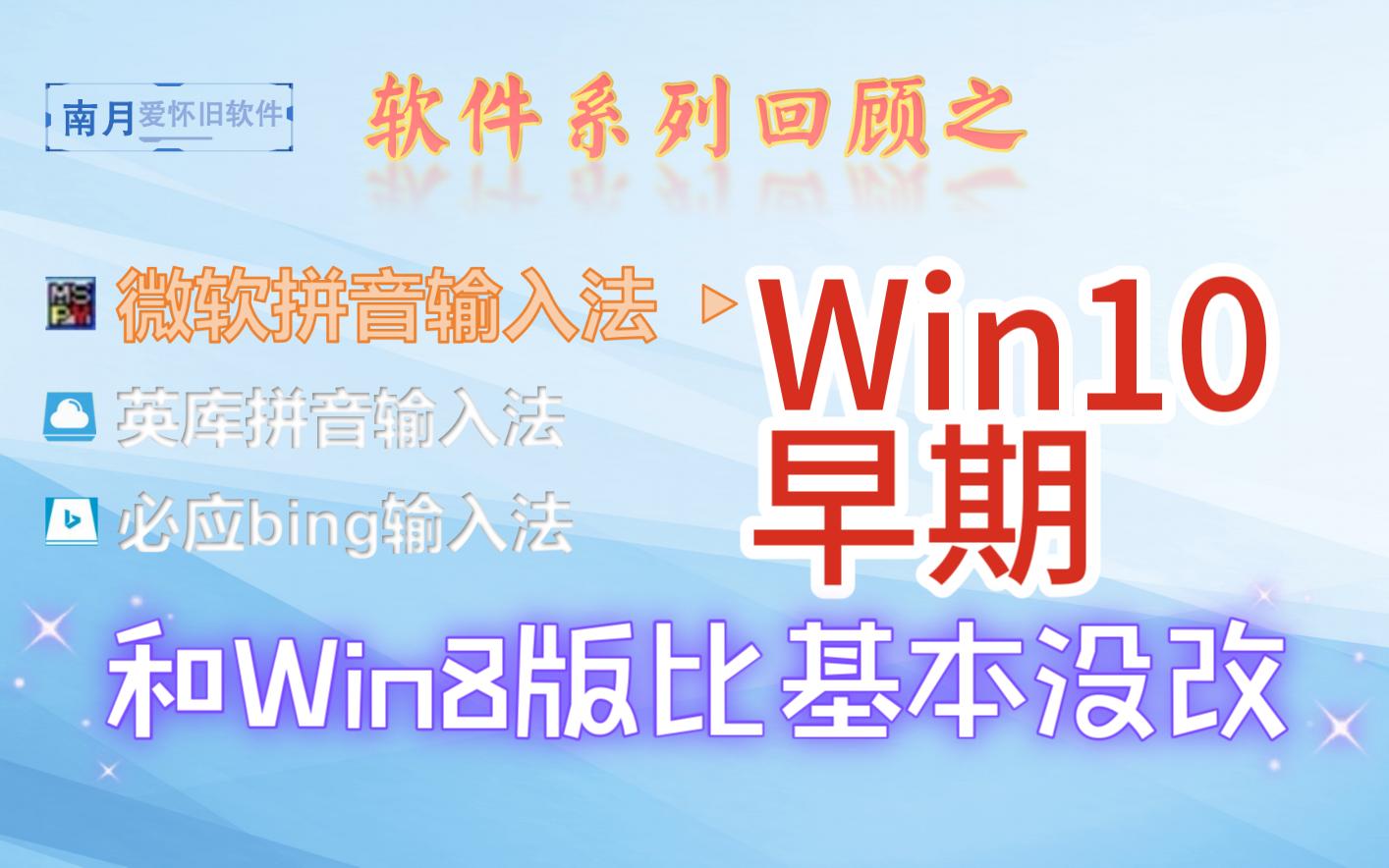 微软拼音Win10早期版回顾：和Win8比没啥变化