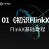 FlinkX基础教程（一）：《初识FlinkX》