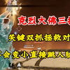 克烈和苏苏、小豪职业选手三排，关键双抓拯救对局，叫你变小没叫你跳，克烈不会变小直接跳人脸上