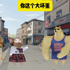 你这个大坏蛋