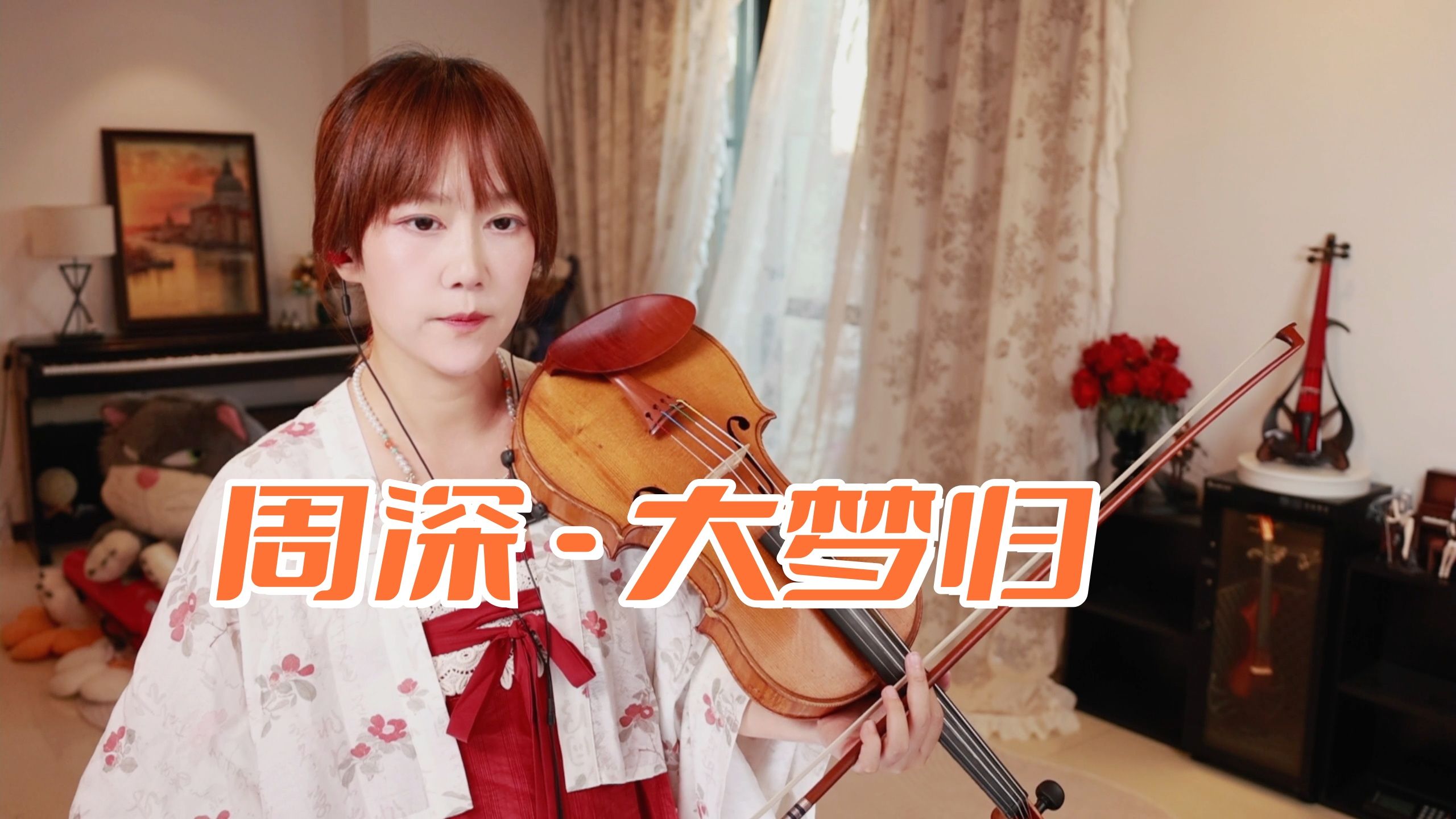【小提琴/揉揉酱】电视剧《兰香如故》的主题曲，小提琴演奏 周深《大梦归》附小提琴谱