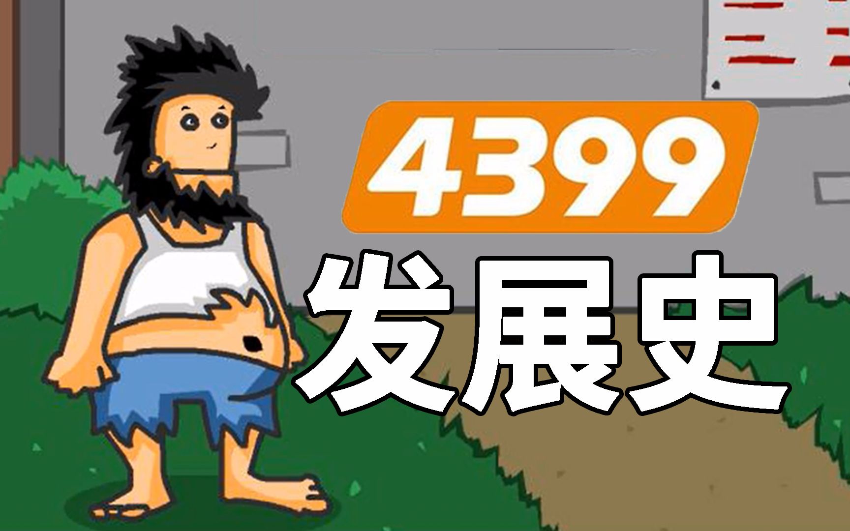 这个17年前的小网站，是如何成为小游戏巨头的？-哔哩哔哩