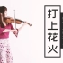 【石川绫子】《打上花火》（Cover 米津玄师 & Daoko）【小提琴】