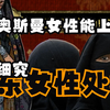 奥斯曼女性可以上朝？现代中东女性处境为何这样？解答：中东女性处境历史介绍