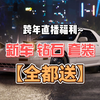 跨年福利大放送