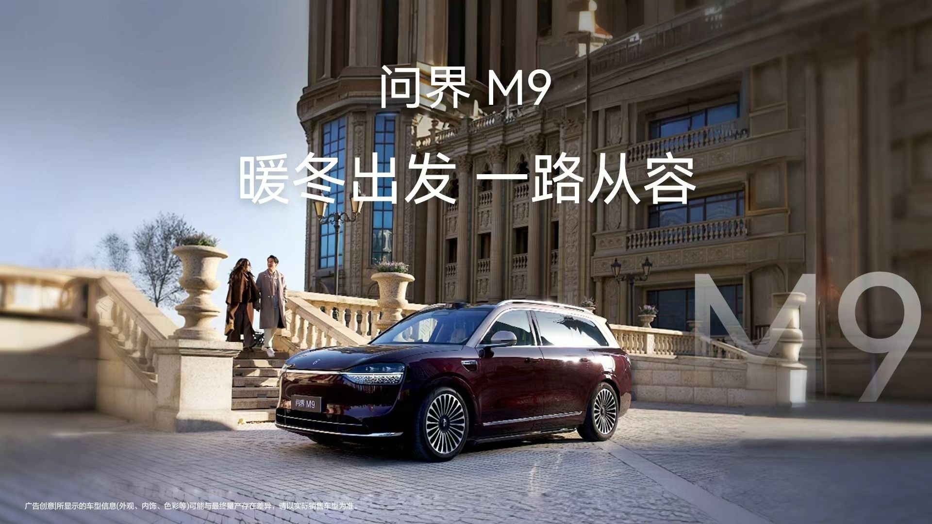 问界M9 暖冬出发 一路从容