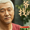 爷爷找的茬