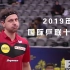 2019年度国际乒联乒乓球十佳球 | 高清1080p