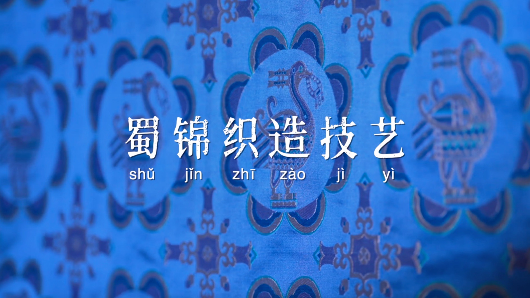 《非遗里的中国》第二季技艺小片——蜀锦织造技艺