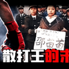 曾是全国冠军，家有娇妻，却和情妇双双走上不归路，散打王乔立夫的堕落之路