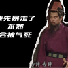 生气能有几个等级，而我堂堂袁本初必定是满级选手