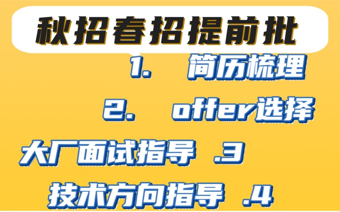 【嵌入式底层原理开发】秋招春招提前批(二)|大厂面试指导 |简历梳理|offer选择|技术方向指导课哔哩哔哩bilibili