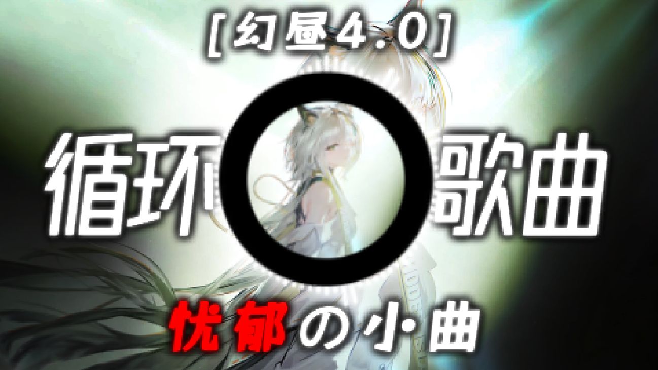 循环歌曲丨【幻昼4.0】忧郁小曲