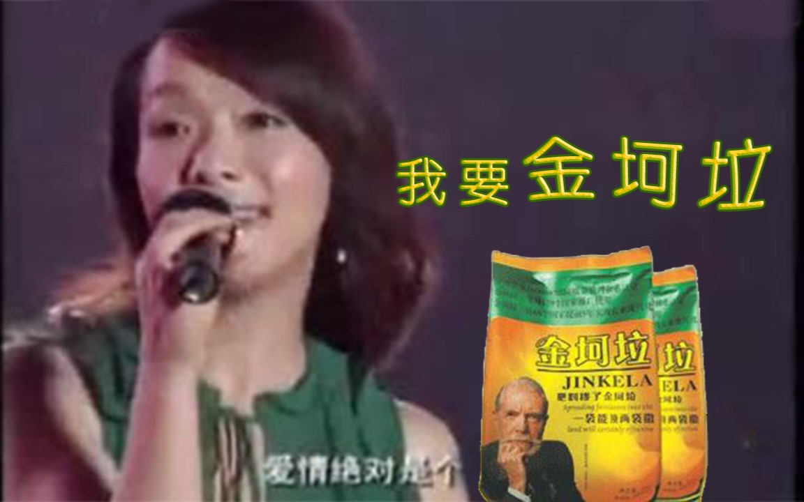 【坷垃金曲】我要金坷垃