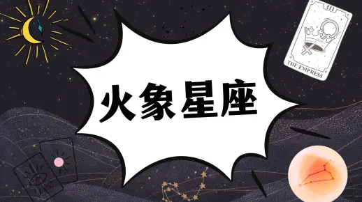 关于火象星座的故事