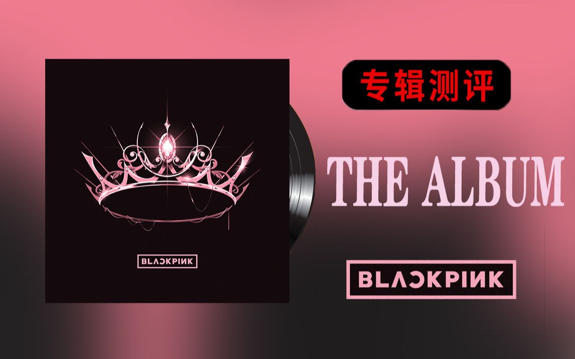 【专辑测评】销量音源无短板，BLACKPINK如何做到全球爆红？
