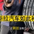 帮尊贵的特斯拉车主修理一条没补住轮胎，补了个蘑菇钉还是漏气，在北京特意远道拉过来修补轮胎！