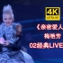【4K修复】梅艳芳《亲密爱人》02live现场，梅姐唱国语歌的时候也太温柔了！