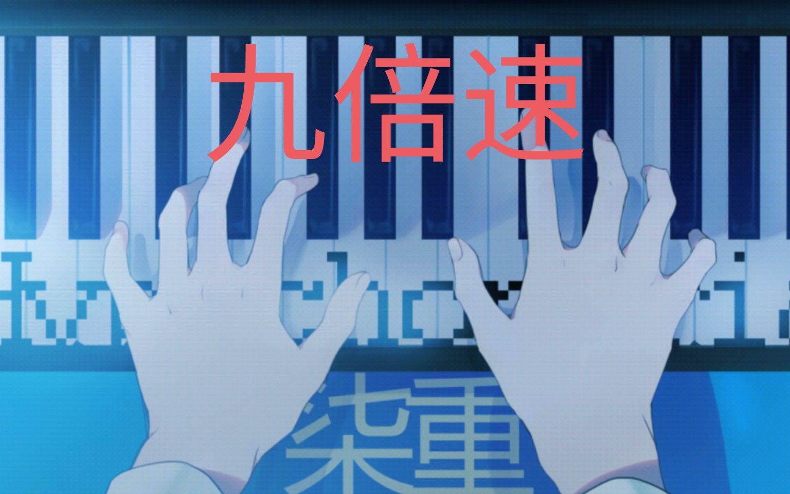【同步音律】妄想症系列七重痼病 困难九倍速 全完美