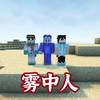 多人雾中人生存第二期！这个游戏不好玩！_游戏热门视频