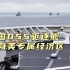 中国055驱逐舰被拍到现身美专属经济区，美方公布现场照片后又删除