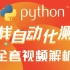 花了快1万买的python全栈自动化测试教程，分享给大家，软件测试入门到精通（一学就会）