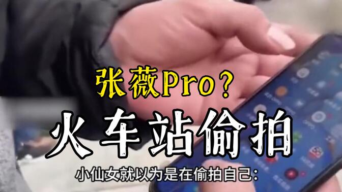 “张薇Pro”，小仙女污蔑退伍军人偷拍，自证清白还被网暴