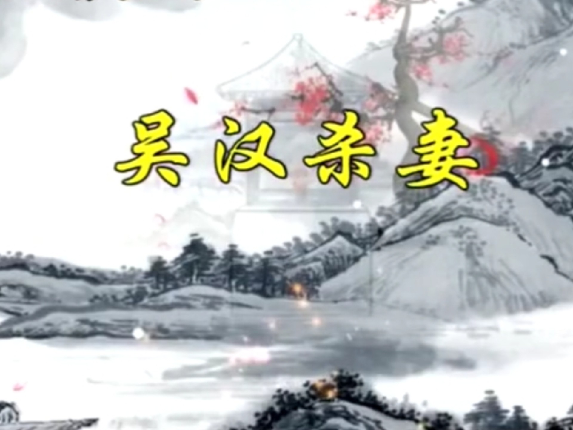 斩经堂河南坠子莫红梅