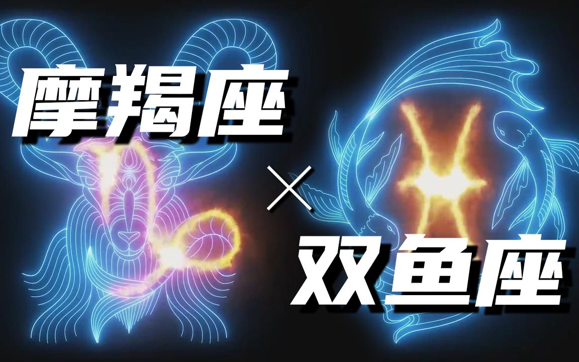 【神话杂谈——星座篇】双鱼座 X 摩羯座