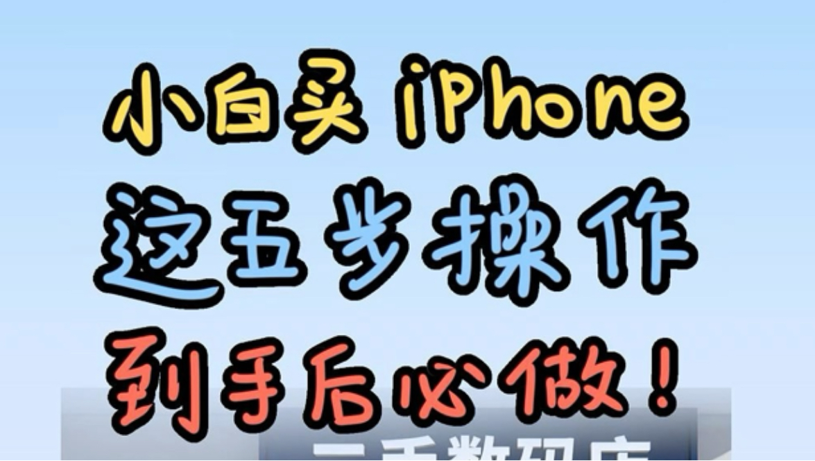 新手小白买iPhone，不想买到翻新炸弹机，这五步操作到手必做！
