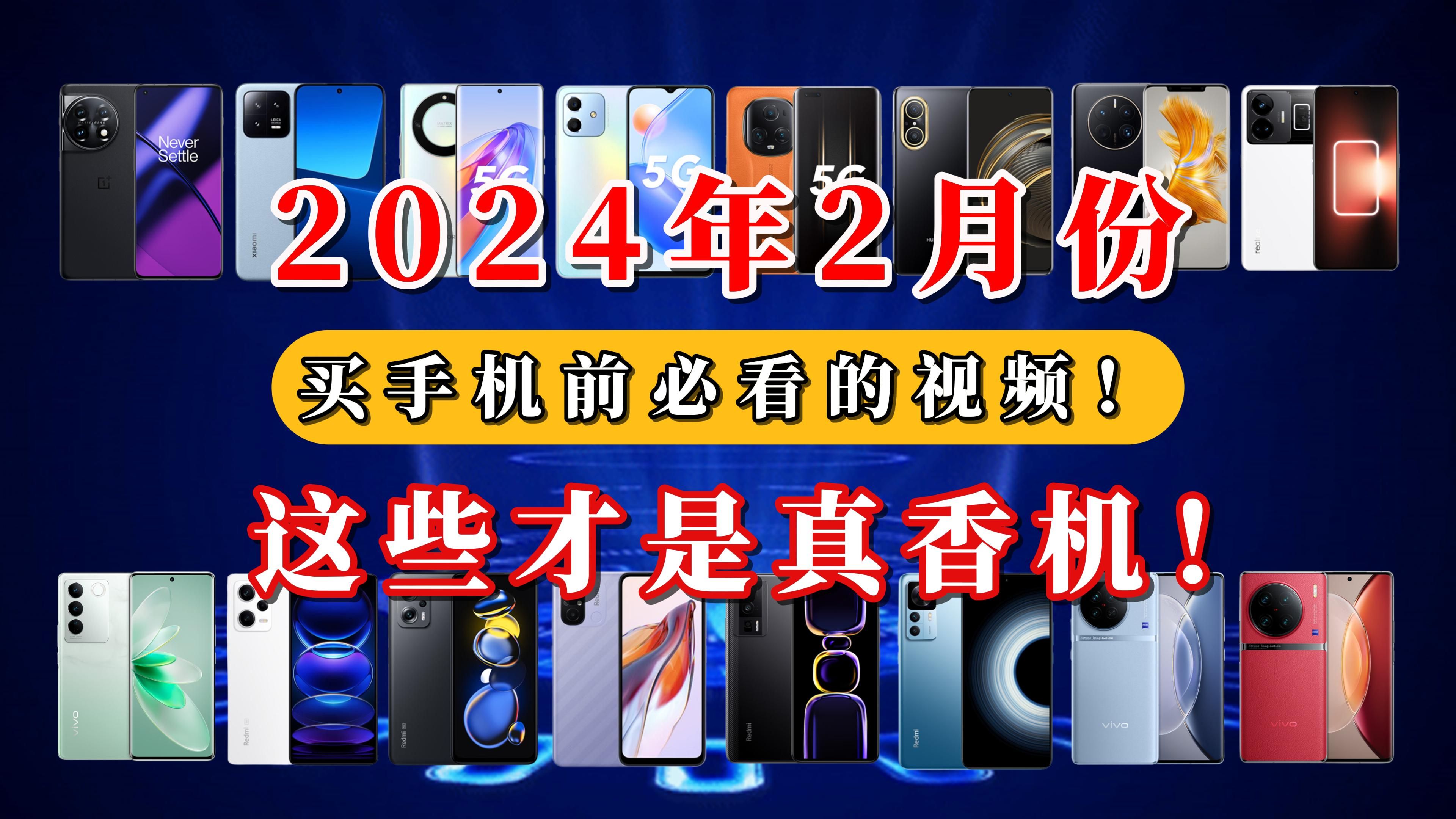 【闭眼可入】2024年2月份手机推荐，看看过年、开学季买手机哪些才是真香机？