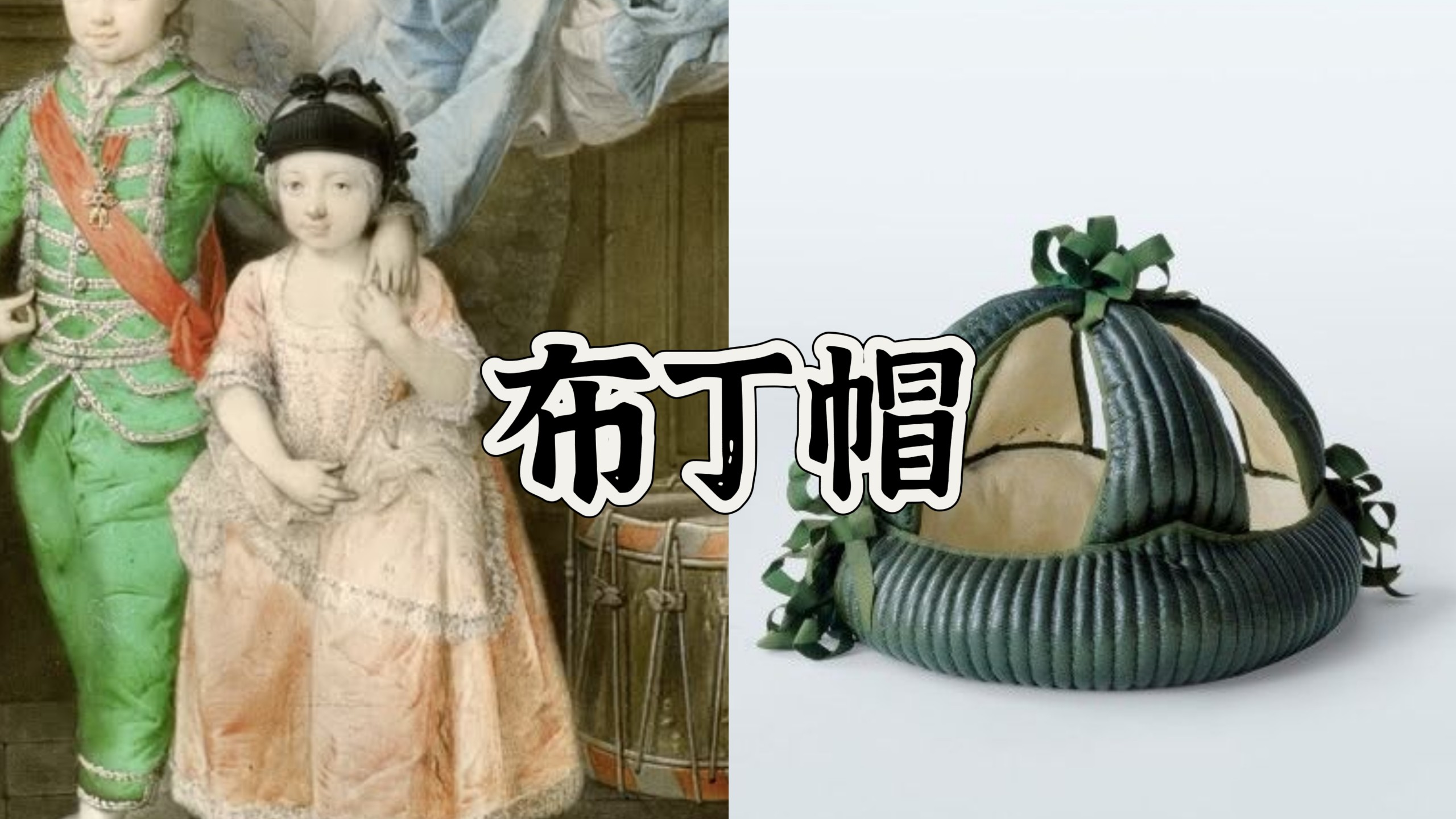 【西方服饰科普】布丁帽(婴儿防撞护头帽)、草编婴儿护头帽、叠加图层的肖像、人像手链/人像手镯