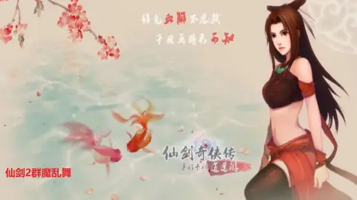 仙剑2群魔乱舞困难第十三期