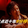 盘点近十年豆瓣破9分，国产仅一部上榜
