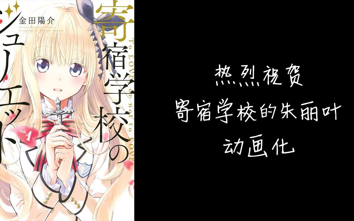 寄宿学校的朱丽叶图片